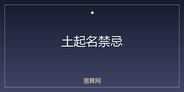 土起名禁忌