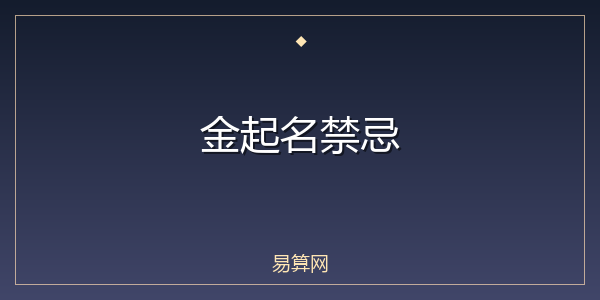 金起名禁忌