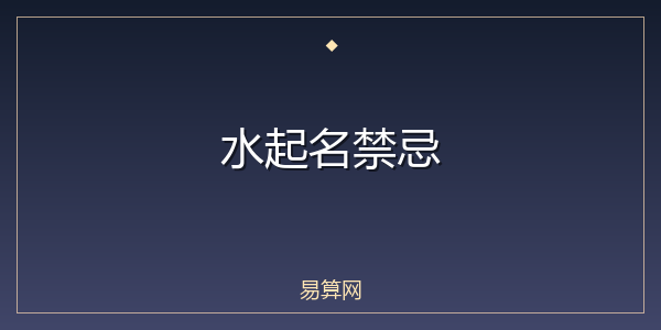 水起名禁忌