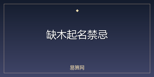缺木起名禁忌