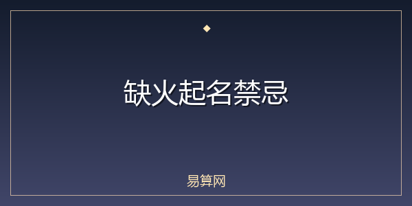缺火起名禁忌