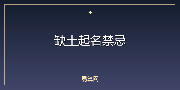 缺土起名禁忌