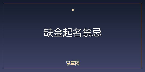 缺金起名禁忌