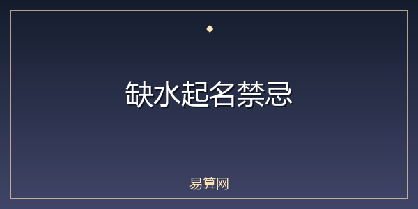 缺水起名禁忌