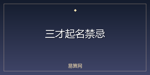 三才起名禁忌