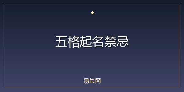 五格起名禁忌