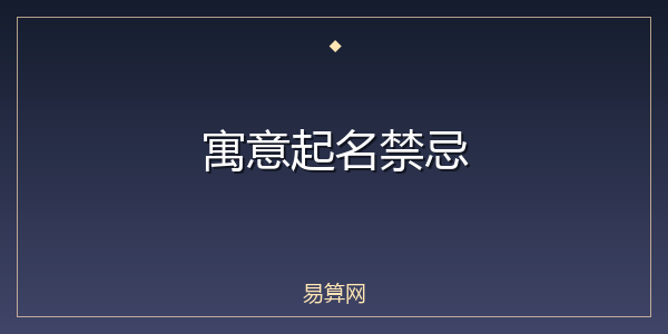 寓意起名禁忌