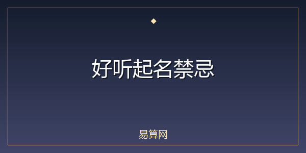 好听起名禁忌