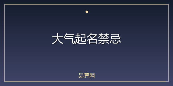 大气起名禁忌