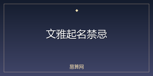 文雅起名禁忌