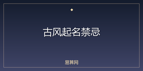 古风起名禁忌