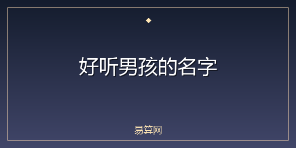 好听男孩的名字