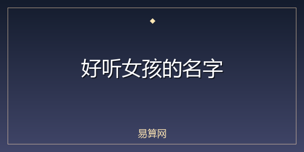 好听女孩的名字