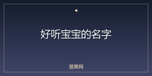 好听宝宝的名字