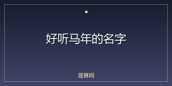 好听马年的名字