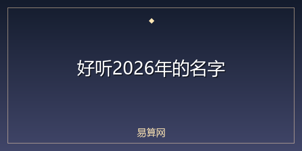 好听2026年的名字