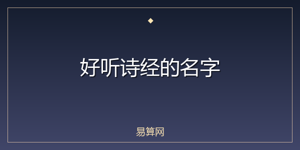 好听诗经的名字