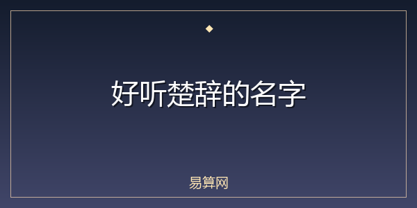 好听楚辞的名字
