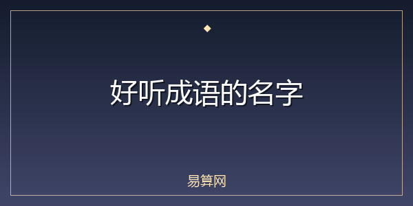 好听成语的名字