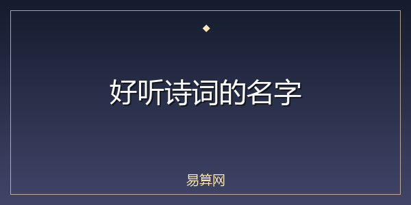 好听诗词的名字