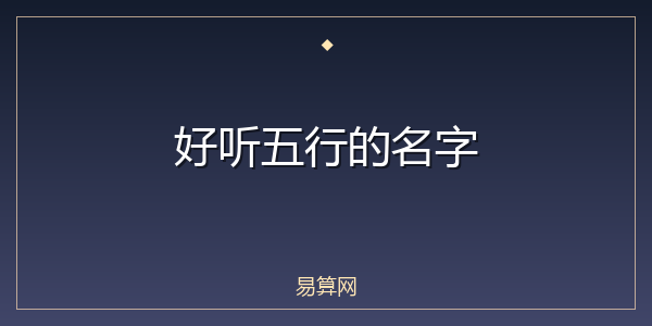好听五行的名字