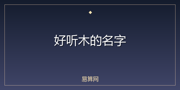 好听木的名字