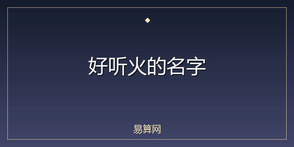 好听火的名字