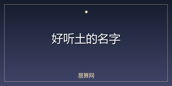 好听土的名字