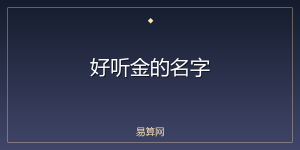 好听金的名字