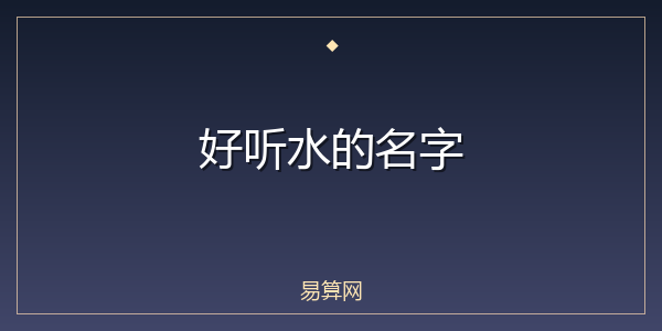 好听水的名字