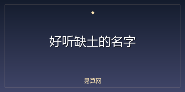 好听缺土的名字