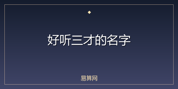 好听三才的名字