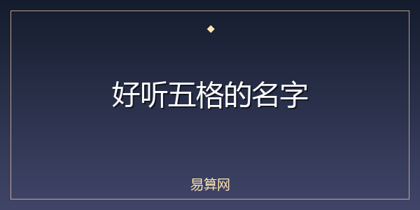 好听五格的名字