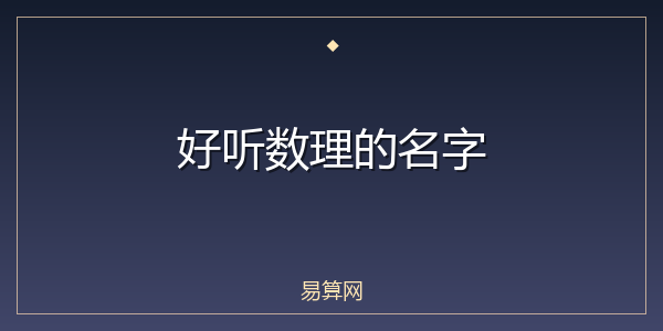 好听数理的名字