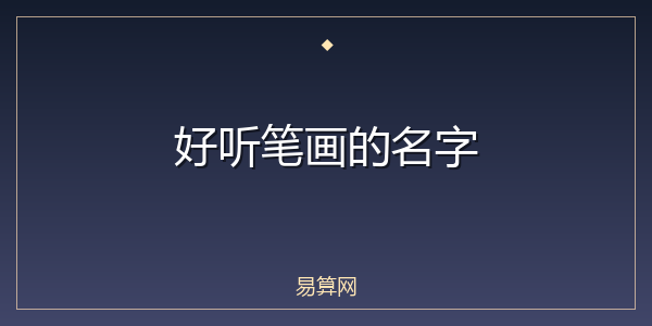好听笔画的名字