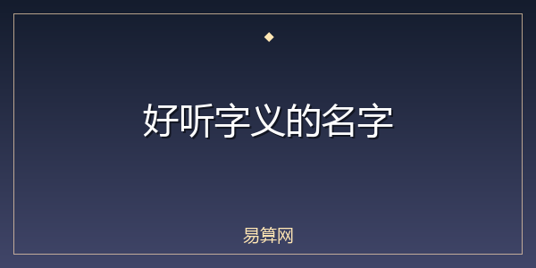 好听字义的名字