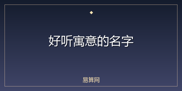 好听寓意的名字
