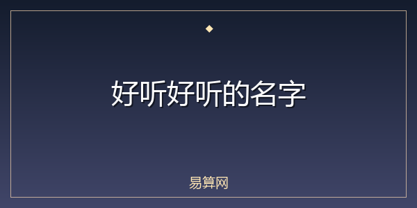 好听好听的名字