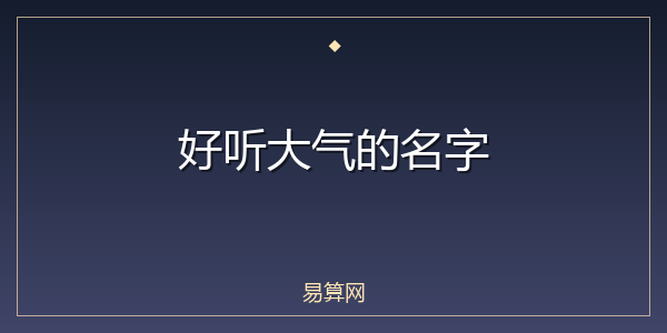 好听大气的名字