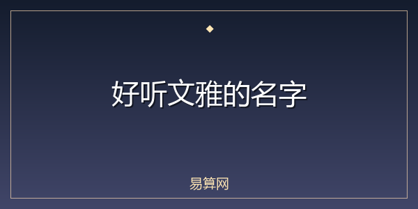 好听文雅的名字