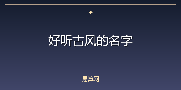 好听古风的名字