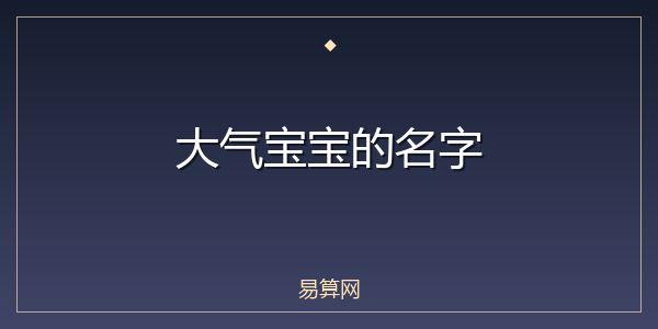 大气宝宝的名字
