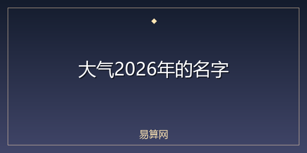 大气2026年的名字