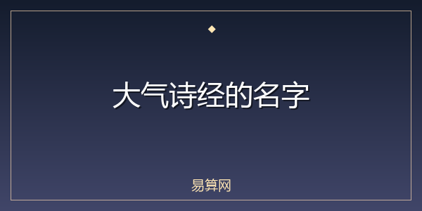 大气诗经的名字