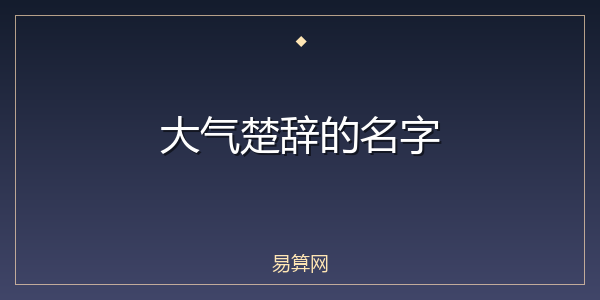 大气楚辞的名字