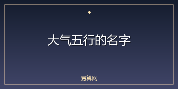 大气五行的名字