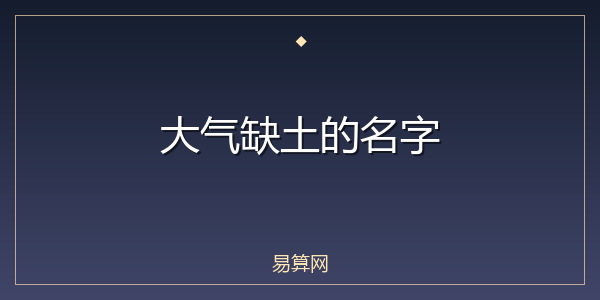 大气缺土的名字