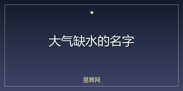 大气缺水的名字