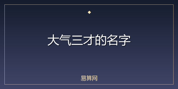 大气三才的名字