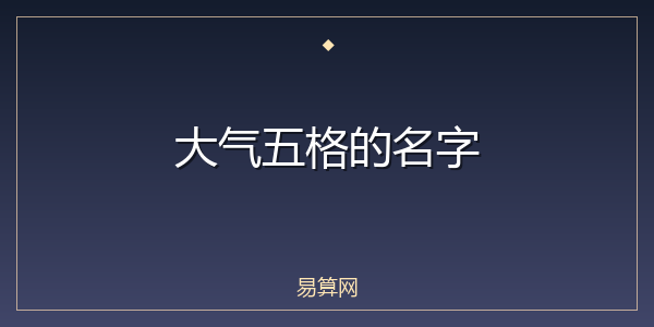 大气五格的名字